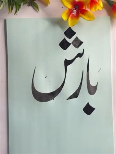 Learn Urdu Calligraphy: Write 'Barish' Easily