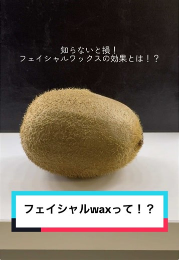 . 知らないと損！ フェイシャルワックスの効果とは！？ . 顔には約20〜30万本の産毛が 生えていると言われています😳 産毛があるとスキンケアの浸透力が変わってきます😢 いくらいいモノを使っていても 浸透していないと意味がありません💦 . スキンケアの効果をより高めるためにも…！ 月1回のフェイシャルワックスで もっと美肌を目指しませんか？❣️ #フェイシャルワックス #wax脱毛 #大阪福島サロン
