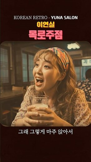 이연실 - 목로주점 | 80년대 포크 감성 제대로! 💕 #이연실 #목로주점 #7080 #추억의노래 #포크송 #80년대명곡
