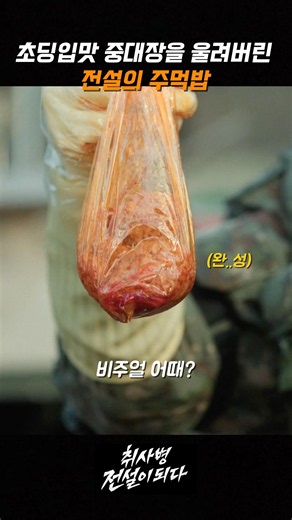 The Legendary Rice Ball Made by Seong-jae That Brought a Picky-Eating Company Commander to Tears