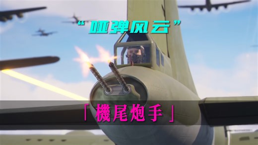 身中11发哑弹的B-17，真相却是来自一位无名英雄