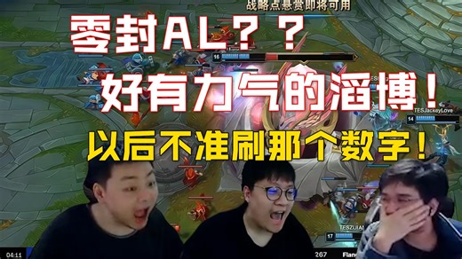 滔博痛打AL？！！德云色看TES暴虐零封AL拿下首胜：这支滔博有力气！