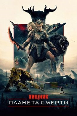 Хищник: Планета смерти (2025) — Фильм.ру