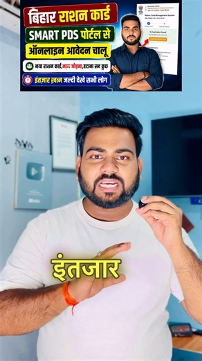 Bihar Smart PDS Portal 2026 | बिहार राशन कार्ड के लिए ऑनलाइन आवेदन शुरू | Ration Card Apply Online