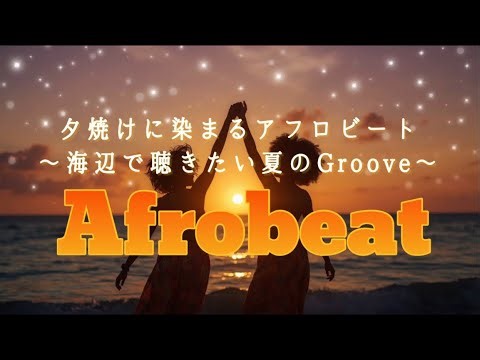 [playlist] 夕焼けに染まるアフロビート｜海辺で聴きたい夏のGroove ｜Sunset Vibes & Afro Rhythms for Your Perfect Summer Escape