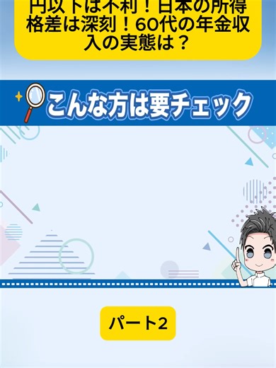 【最新版2026】年金XXX万円以下は不利！日本の所得格差は深刻！60代の年金収入の実態は？ パート2