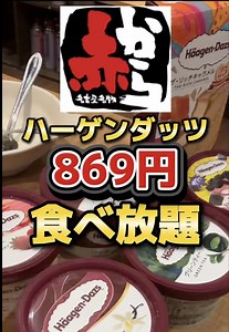 ハーゲンダッツ食べ放題869円｜赤からの食べ放題ルールと種類