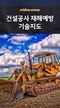 건설공사현장의 재해예방기술지도 010 3417 6809