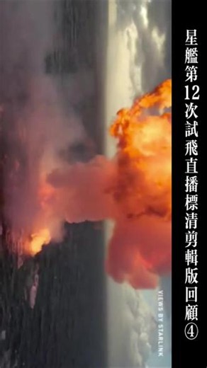 『星舰第12次试飞直播标清剪辑版回顾④』 #史诗级灾难片 #集体共鸣名场面 #大爆炸宇宙论 #SpaceX #星舰 看完V3版星舰发射后，还真是有很多人在那各种论证火星移民的可行性和流程，甚至还有就阿蠢要进行载人飞掠火星，而论证出V3已经能直接进行载人发射能力了……🤣🤣🤣笑死了，八字的那一撇才基本写好，就觉得那一捺能圆满了,星舰12飞直播回放- 抖音