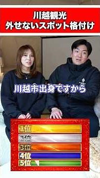 川越観光外せないスポットランキング#グランテラス #グランピング #埼玉 #川越