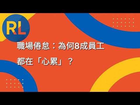 職場倦怠：為何8成員工都在「心累」？