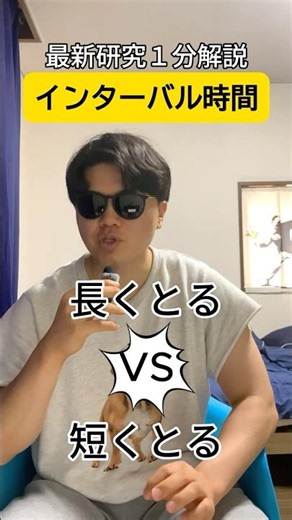 【インターバル時間】長くとるVS短くとる#shorts #フィットネス #筋トレ #インターバル
