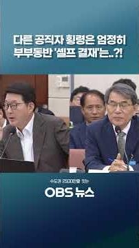 다른 공직자 횡령은 엄정히 부부동반 '셀프 결재'는..?! #선관위 #투표용지 #노태악 #지방선거 #횡령