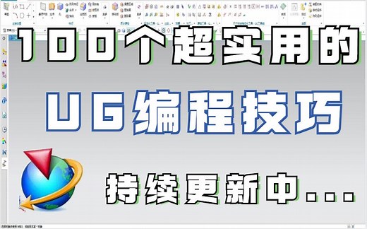 【UG编程学习】100个超实用的UG编程技巧，学完技术提升至少50% ！老师傅都在用的UG编程技巧分享给大家！持续更新中！