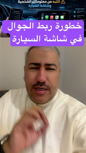 ربط الهاتف بشاشة السيارة | احذر.. قد تترك بياناتك الشخصية خلفك!