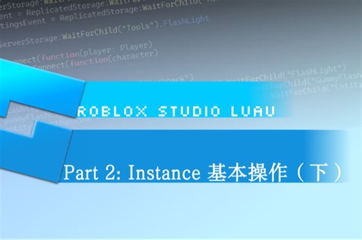 【roblox studio Luau 教程】Part 2 Instance 基本操作（下）