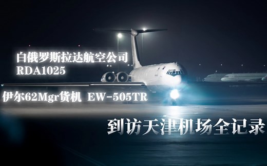 举世罕见伊尔62货机到访天津机场全记录(含ATC)