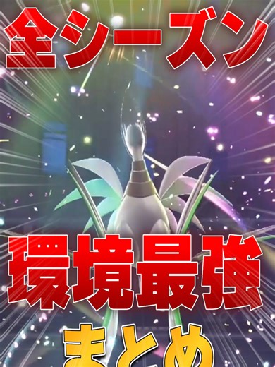 【覇権！】全シーズン最強ポケモンまとめ！ #ポケモン #ポケモンza