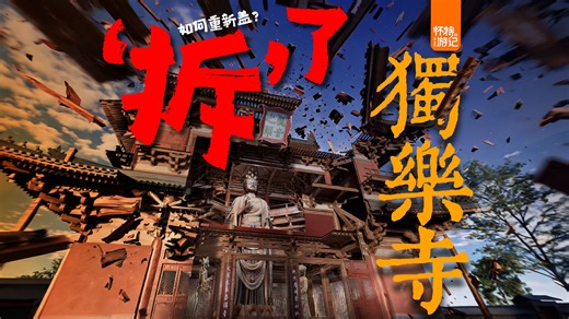 独乐寺究竟藏了多少秘密？