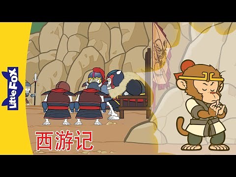 🐵 西游记 89-92 (西遊記 | Journey to the West) 孙悟空 | 中文动画 | Chinese Stories for Kids | Little Fox Chinese