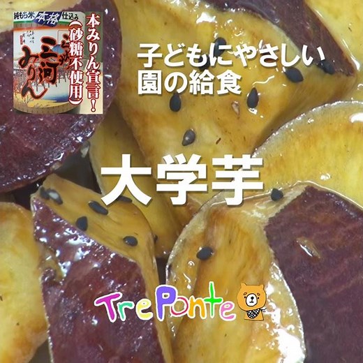 夏見台の給食動画：大学芋
