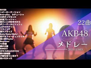 AKB48 メドレー2025【作業用BGM】AKB神曲Mix 22曲【高音質BGM聞き流し】~DJ Mix~