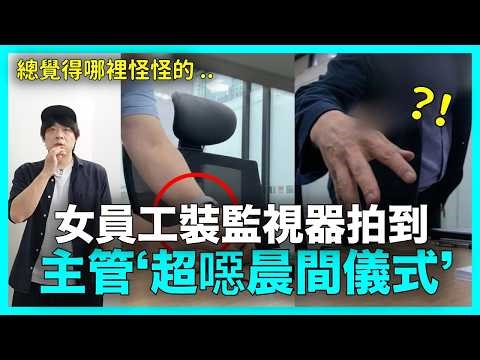 總覺得哪裡怪怪的..女員工裝監視器 拍到毛骨悚然的畫面｜DenQ