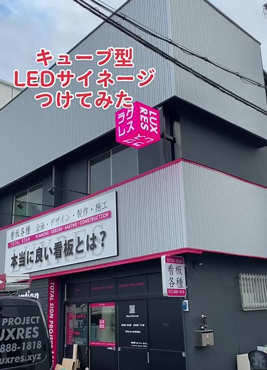 #看板 #看板屋 #ラグレス #おすすめ #キューブ型ledサイネージ #ledディスプレイ