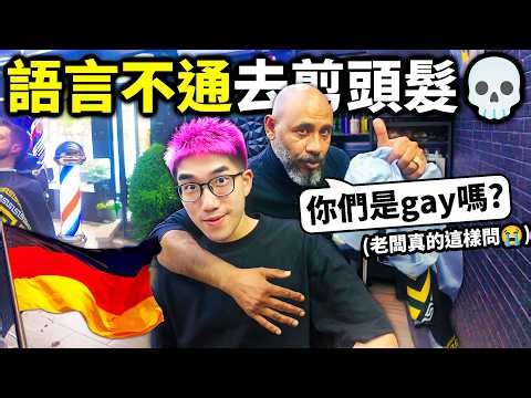超緊張！第一次在國外剪頭髮，會有什麼結果?! (老闆以為我是Gay🥵)【有感筆電 德國 Vlog】