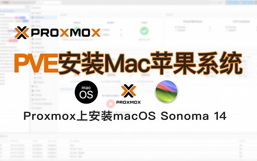 PVE环境安装macOS苹果系统通用入门级教程(在 Proxmox 8 上安装Install macOS Sonoma 14)OpenCore引导新手教程
