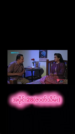 #မောင့်မြဒါလီ #အပိုင်း 28#myanmartiktok🇲🇲🇲🇲 #fypシ゚ #အသဲလေးတော့ပေးသွားနော်😍❤️❤️❤️