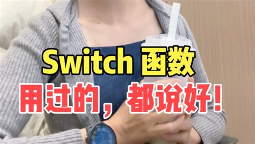 还在烦恼 if 函数多层嵌套？ switch 函数，用过的都说好！