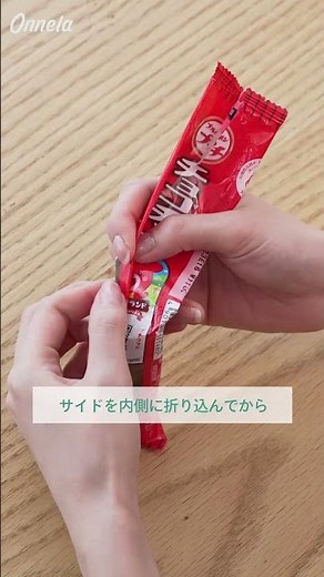 長細いお菓子のこぼれない袋の閉じ方