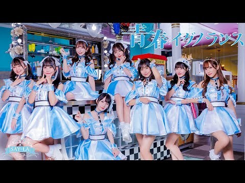【MV】SAY-LA『青春イグノランス』