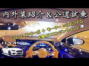 2018 Introduction of new CLS 450 interior and exterior & public road test ride Mercedes-Benz