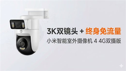 3K双镜头 终身免流量，小米新款监控首测