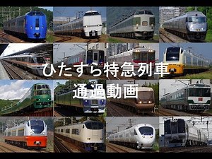 Dedicated express train passing video collection in Japan