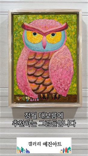 갤러리 예진아트가 추천하는 정월대보름에 걸어두면 좋은 그림 | 부엉이 (몽우조셉킴, 김예당)