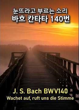 Bach Cantata BWV140 Wachet auf, ruft uns die Stimme / 바흐 눈뜨라고 부르는 소리있어 #fullscore