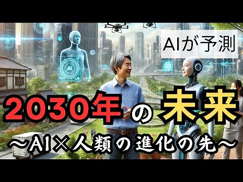 【2030年の未来予測 】AIが予測！~AI×人類＝∞の進化。未来は想像を超えていく~