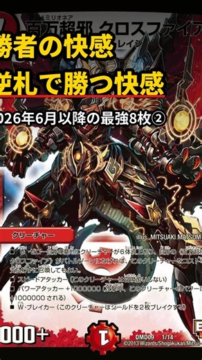 【デュエマ】勝者の快感！2026年6月以降の6月以降の活躍デッキ紹介②【デュエル・マスターズ】 #デュエマ #デュエルマスターズ #百万超邪クロスファイア