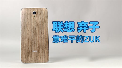 【ZUK Z1】联想的弃子，意难平的ZUK