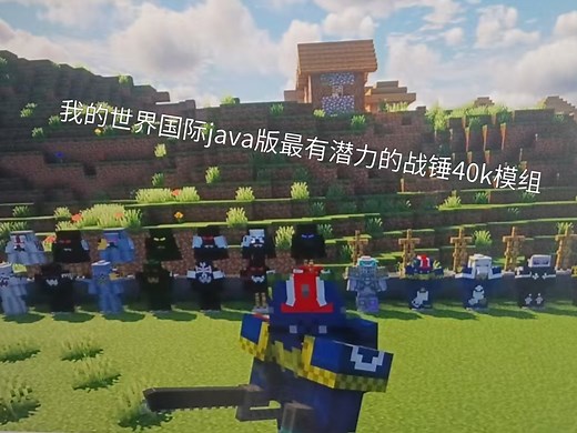 我的世界java版最有潜力的战锤40k模组