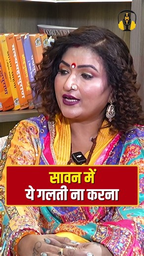 Sawan Somwar:ये गलती मत करना!