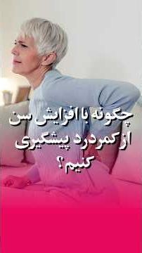 How to Prevent Back Pain as You Age?