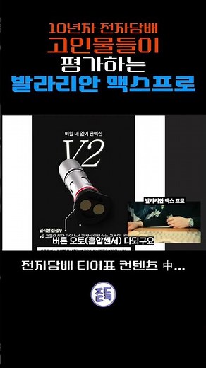[전담티어표] 발라리안 맥스프로 외않사? #SHORTS #말론 #발라리안 #전자담배추천 #전담기기 #전담추천 #액상추천 #기기추천 #벨본