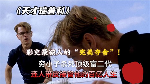 影视最强犯罪心理神作 天才瑞普利大结局#电影推荐 #天才瑞普利