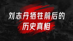 刘志丹对陕北根据地有多重要？他的牺牲值得细细追溯【王立华21】