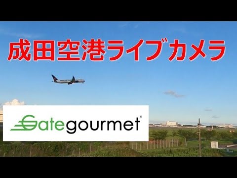 ゲートグルメジャパン成田空港滑走路ライブ配信 Gate Gourmet Japan Live NRT Narita Runway