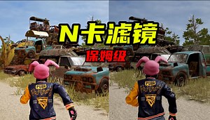 PUBG的N卡滤镜怎么设置，让你的画面更鲜亮清晰！